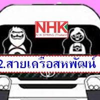 2.สายเครือสหพัฒน์