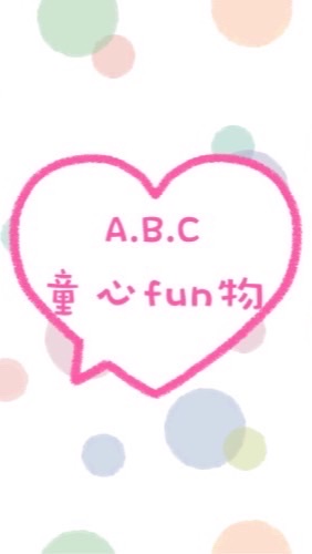 A.B.C 童心fun物