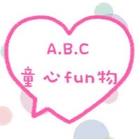 A.B.C 童心fun物