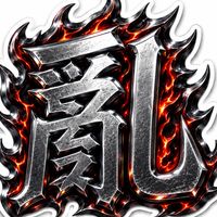 亂世當道