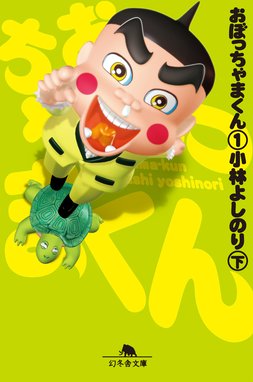 おぼっちゃまくん 無料マンガ Line マンガ