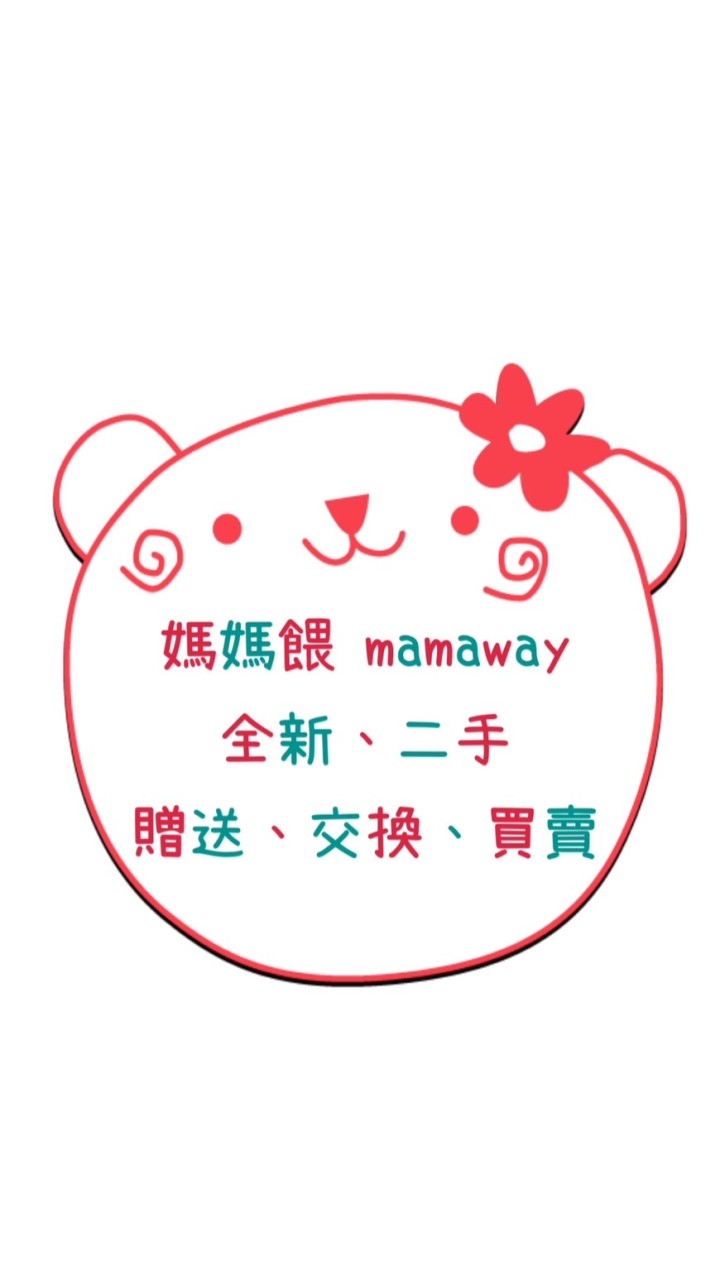 媽媽餵mamaway全新/二手，贈物/交換/買賣