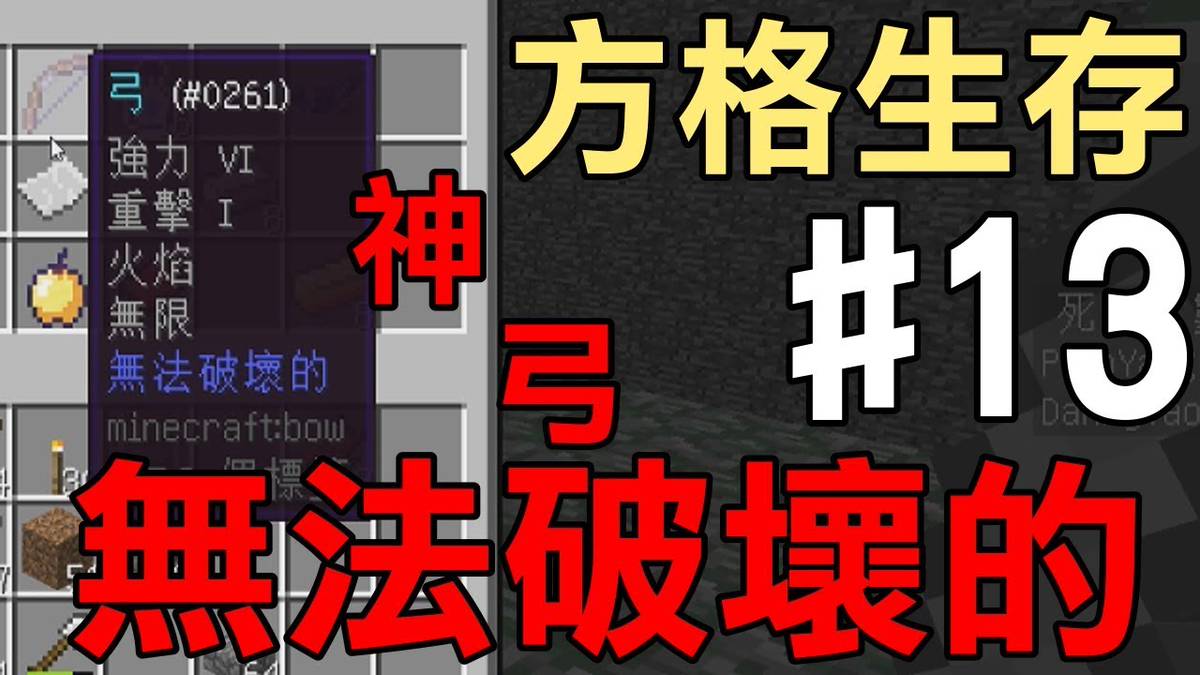 堯の實況 Minecraft 方格生存feat 秧秧ep13 超強 無法破壞的神弓 Freedom 堯live Line Today