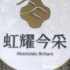 今釆社區(裝修施工管理群组)