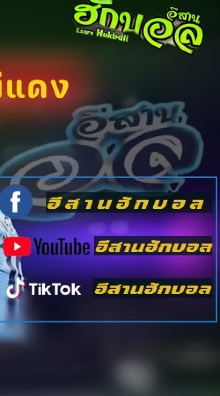 อีสาน โสกัน เรื่องบอล