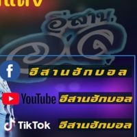 อีสาน โสกัน เรื่องบอล