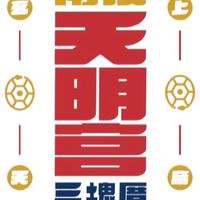 南投三塊厝天明宮香客服務中心