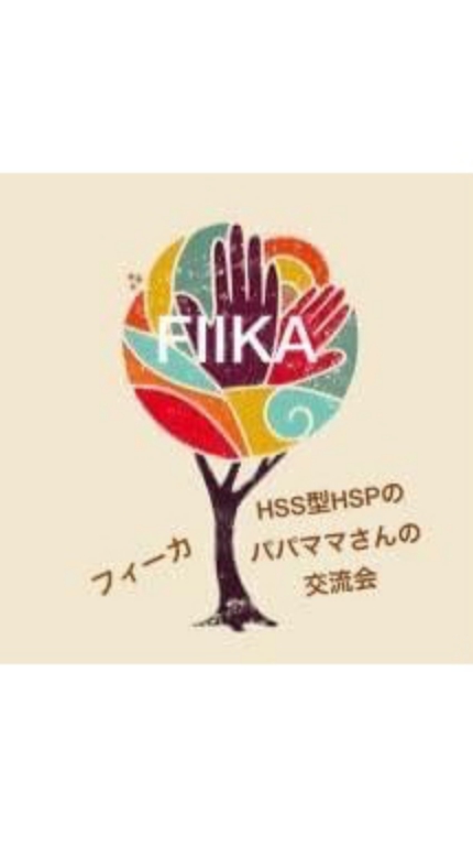 FIIKA-HSS型HSPのパパママさんのルーム