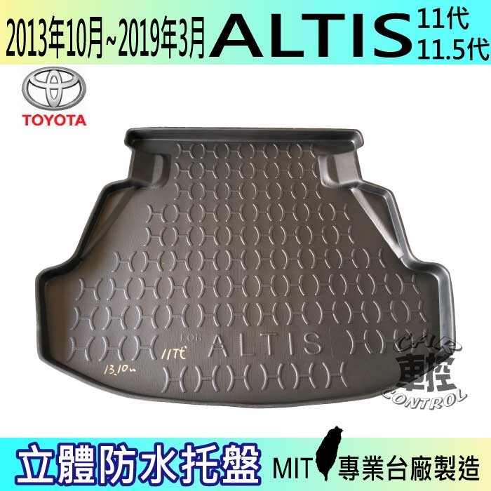 2013年10月-2019年3月 豐田 TOYOTA ALTIS 11代 11.5代 無分X版 MIT台灣製造/無毒無味 全週圍立體包覆/完整防水不透/集塵 材質:EVA發泡(類鞋底材質) 製程:模具