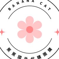 蕉蕉國外代購團購