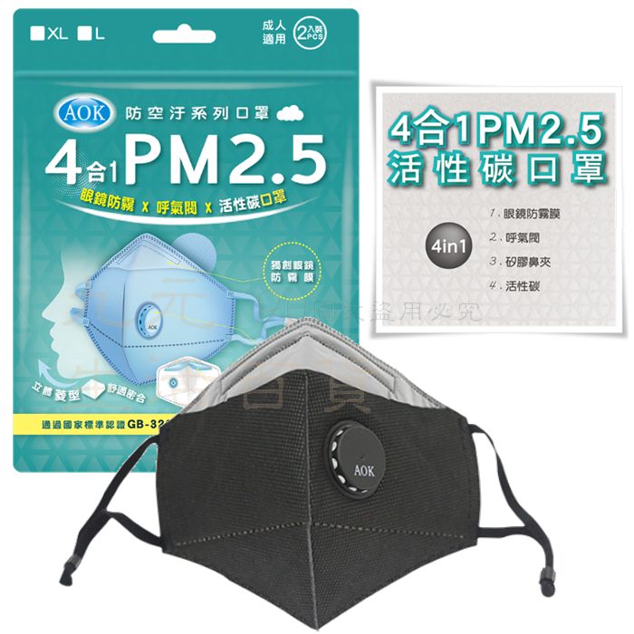 【九元生活百貨】AOK 4合1防霧呼氣閥活性碳口罩/黑 571V 防霾 PM2.5 防空汙 5層防護口罩 眼鏡防霧