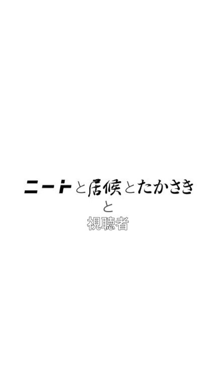 二居たの視聴者