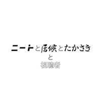 二居たの視聴者