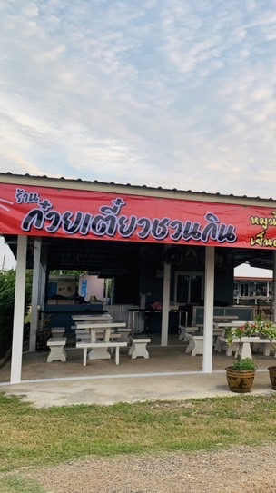 ร้านก๋วยเตี๋ยวชวนกิน