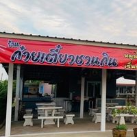 ร้านก๋วยเตี๋ยวชวนกิน
