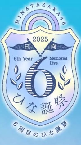 6回目のひな誕祭 プロ野球ユニフォームorタオル集合写真