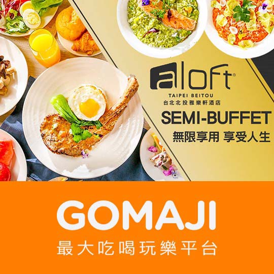 【台北北投雅樂軒酒店Aloft Taipei Beitou-Nook聚聚樂】享受人生-異國美食+semi-buffet無限享用〈主餐：鹹蛋苦瓜麻花捲義大利麵/蒜香橄欖油清炒蛤蠣義大利麵/時蔬紅甜椒燉飯