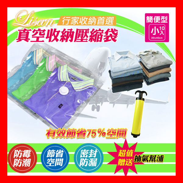 《贈專用抽氣筒》行家首選【簡便型小10入】-真空收納袋 真空壓縮袋 旅行收納-賣點購物