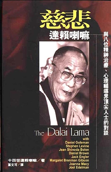 宗教與精神心理學的對話 達賴喇嘛代表了一個完整存留到今天的偉大智慧傳承。而這個文...
