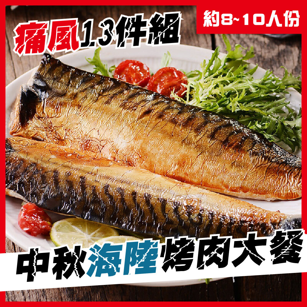 海陸套餐-中秋懶人烤肉讓你痛風組合餐 13件組(約8~10人份)