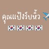 คุณแป้งรับหิ้วเกาหลี   🇰🇷 ⭐️ Premium Personal Shoppe