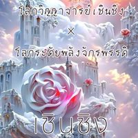 โลกของวิญญาจารย์ 2โลกแดนจักรพรรดิเชินชิง