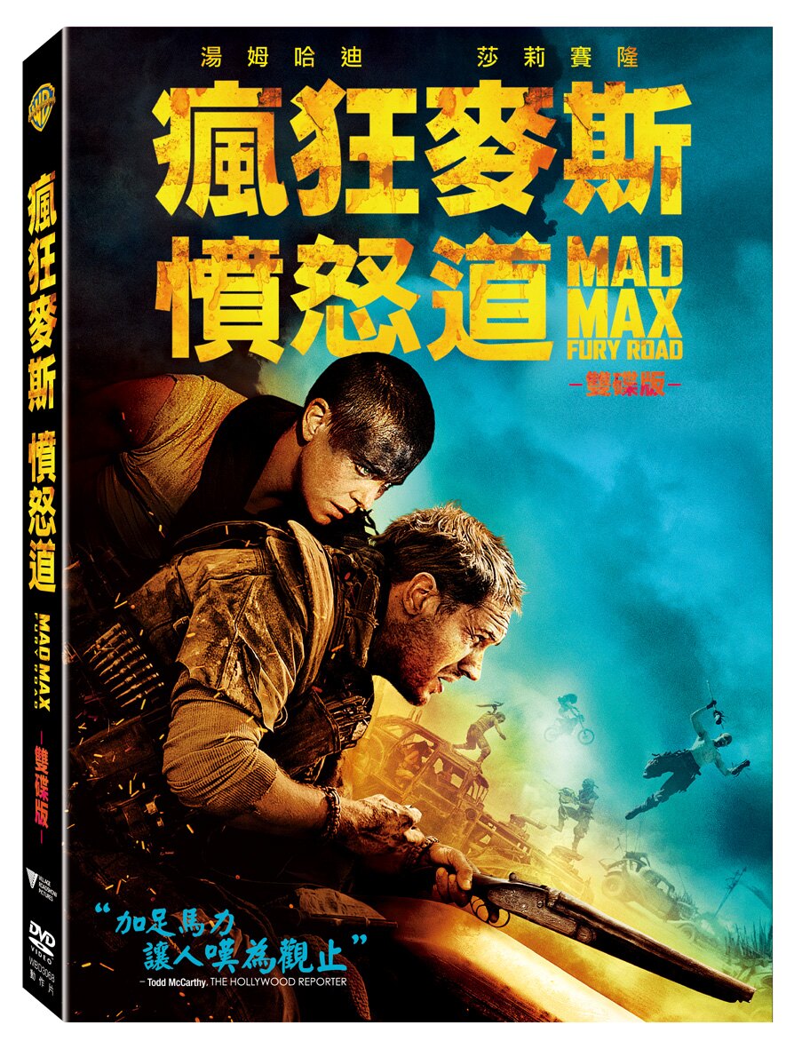 瘋狂麥斯：憤怒道 DVD