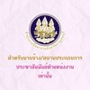 (ประกาศตำแหน่งงาน) สนง.จัดหางานจังหวัดกาญจนบุรี