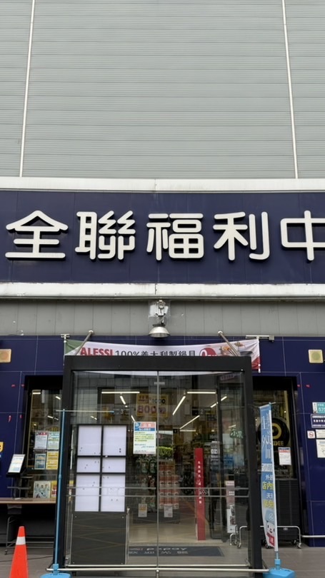 全聯永康中華好康推廣報報