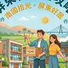 屏東租賃情報站