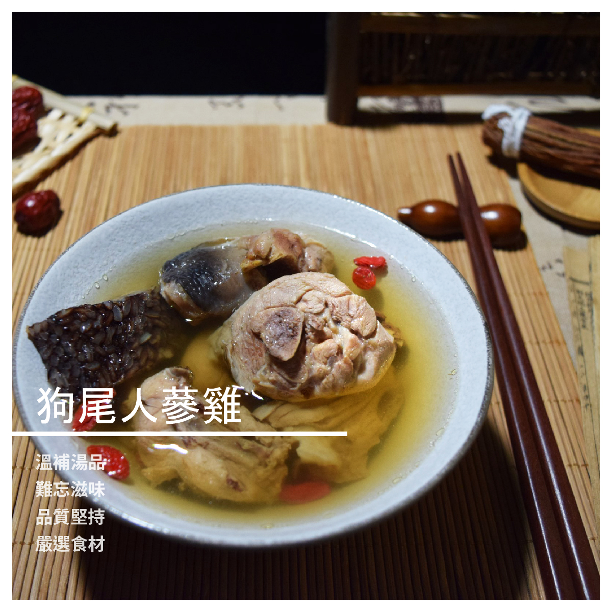 狗尾人蔘雞 中藥老舖嚴選配方製作 並精選各式高品質食材烹煮 狗尾草熬煮的金黃湯頭酌以高檔蔘鬚提味 入口後，帶有微微人蔘甘甜味 屬溫補湯品。 --- 規格：750g±10g / 包 保存方式：冷凍-18