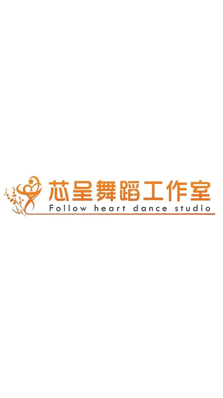 芯呈舞蹈天地