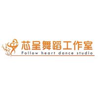 芯呈舞蹈天地