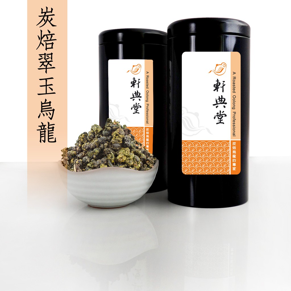 《軒典堂》炭焙翠玉烏龍 (150g) 炭焙烏龍茶 臺灣烏龍茶 龍眼木炭焙茶 炭焙烏龍的專家