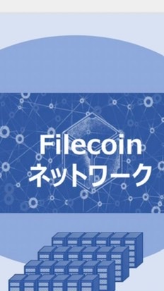 FILECOINプロジェクトチーム