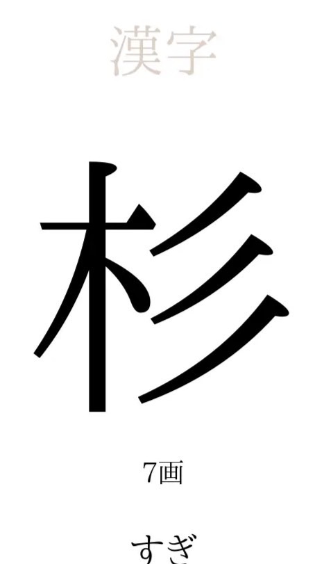 全国の杉本を拝める会