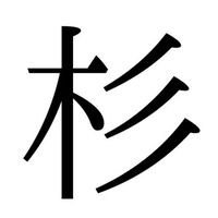 全国の杉本を拝める会