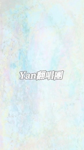 Yan翻唱團