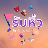 รับหิ้ว by รู้แกลว-เต้ 🛍