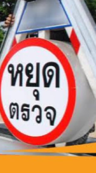 เช็คด่าน สายเขียว แบ่งปันข้อมูล หาดใหญ่-สงขลา