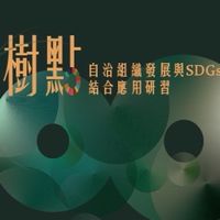 2023全國學生自治組織研習會