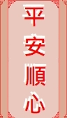 💝平安💝聯絡站🗞️