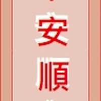 💝平安💝聯絡站🗞️