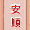 💝平安💝聯絡站🗞️