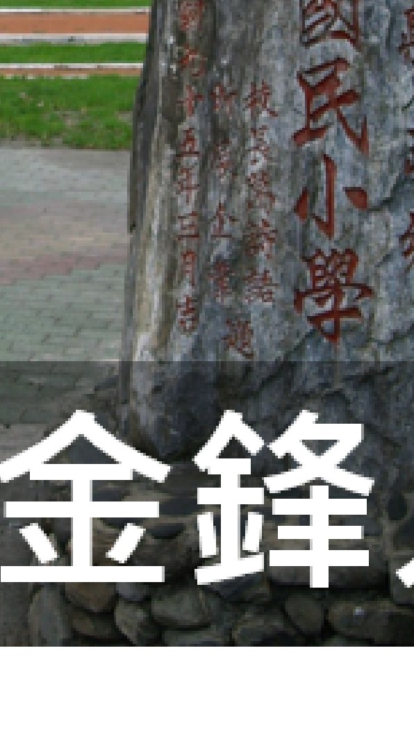 我是金峰人