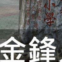 我是金峰人