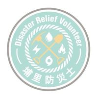 埔里防災士
