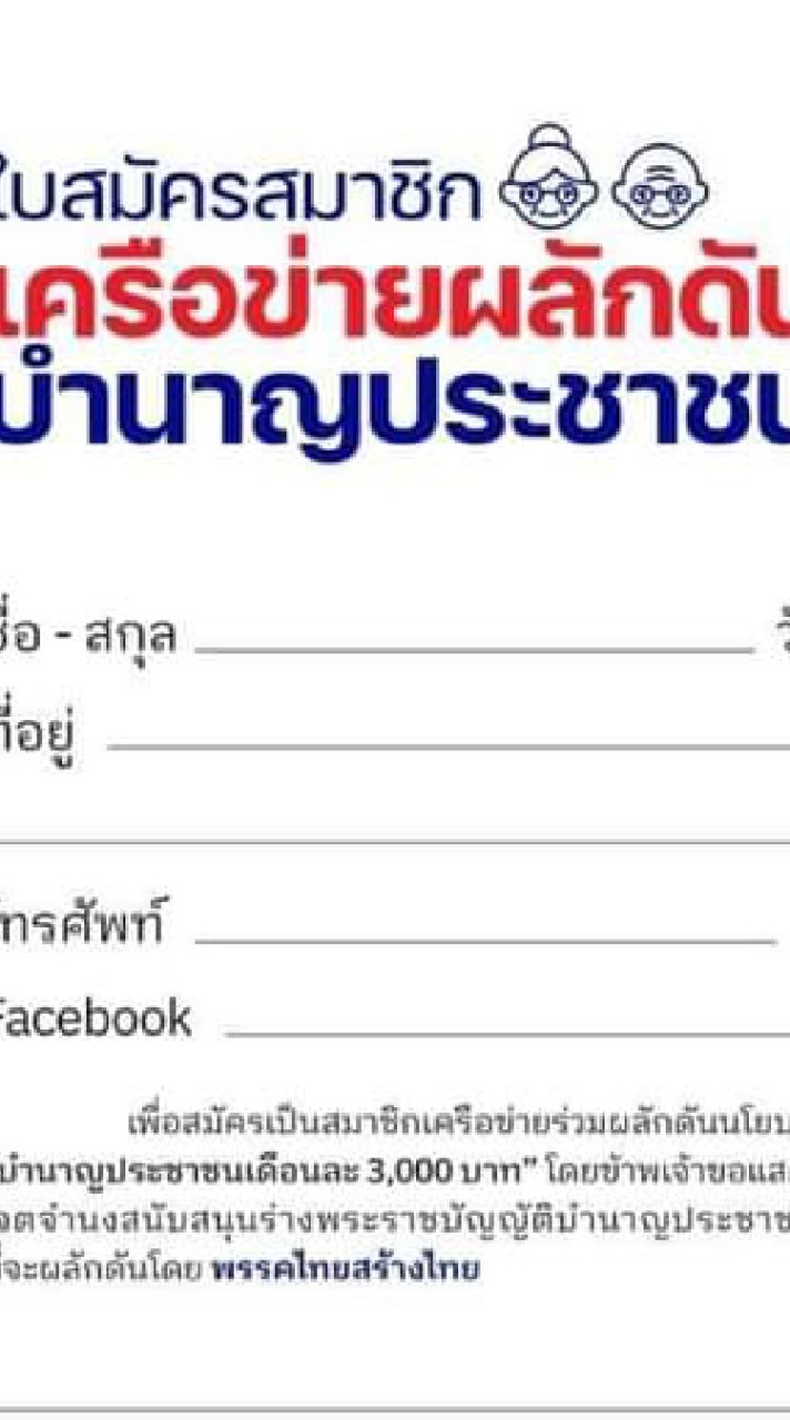 ไทยสร้างไทย ตากเขต.4 ร่วม