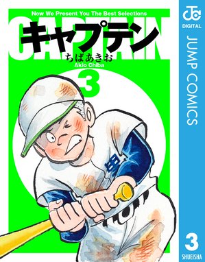 キャプテン 無料マンガ Line マンガ