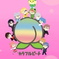 カラフルピーチについて語りましょ！